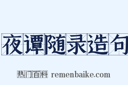 夜谭随录造句是什么意思的图片